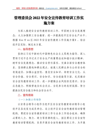 管理委员2022年安全宣传教育培训工作实施方案