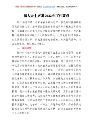 镇人大主席团2022年工作要点