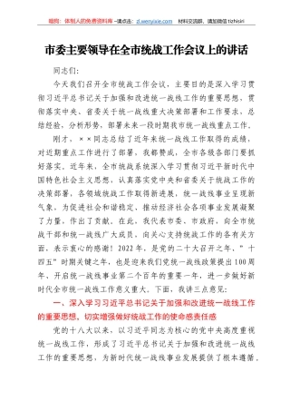 市委主要领导在全市统战工作会议上的讲话