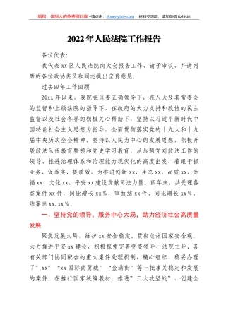 2022年人民法院工作报告