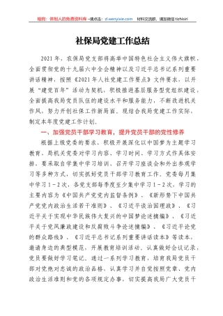 社保局党建工作总结
