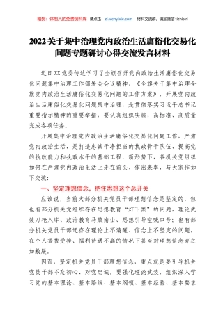 治理党内政治生活庸俗化交易化研讨发言材料