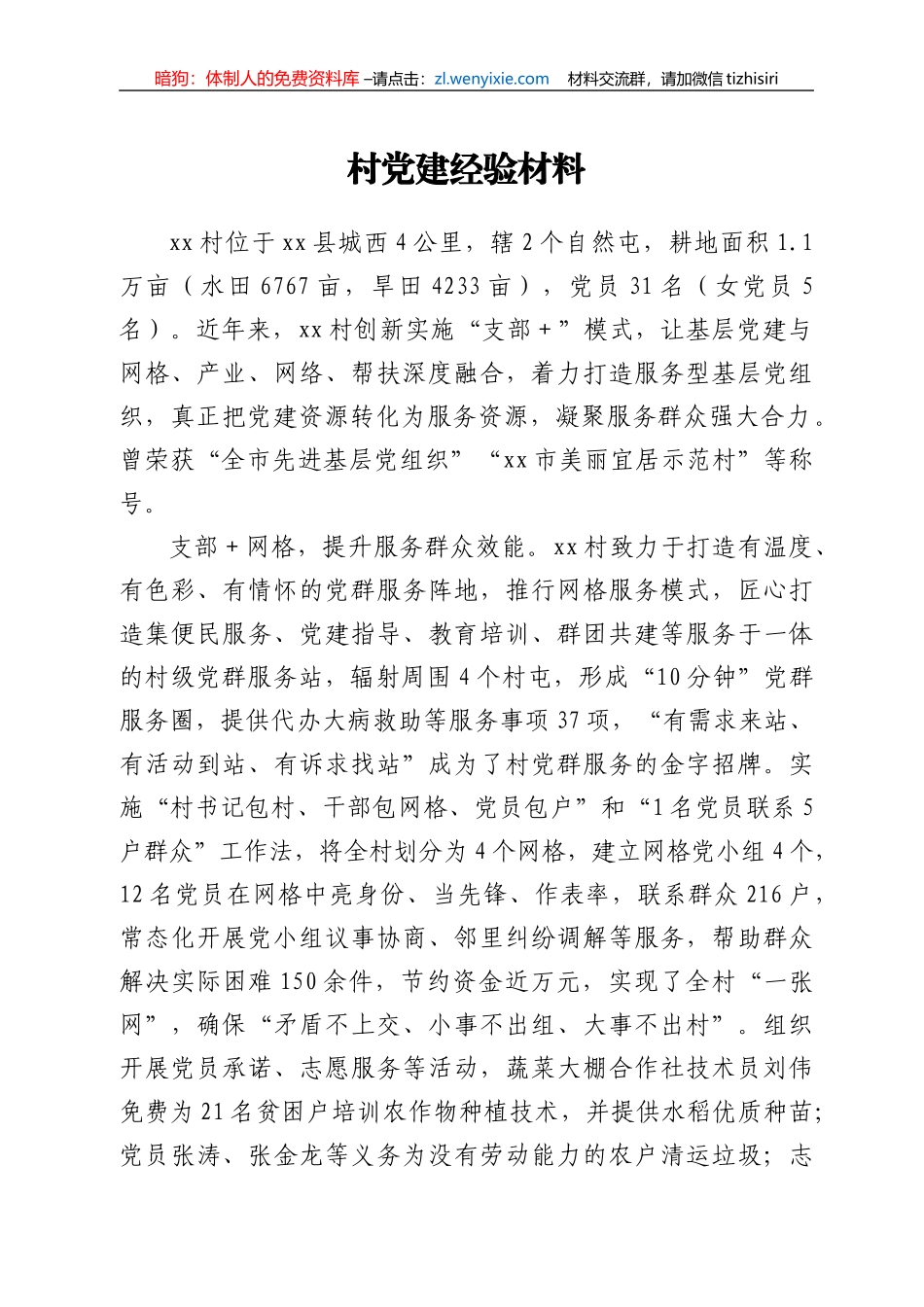 村党建经验材料_第1页