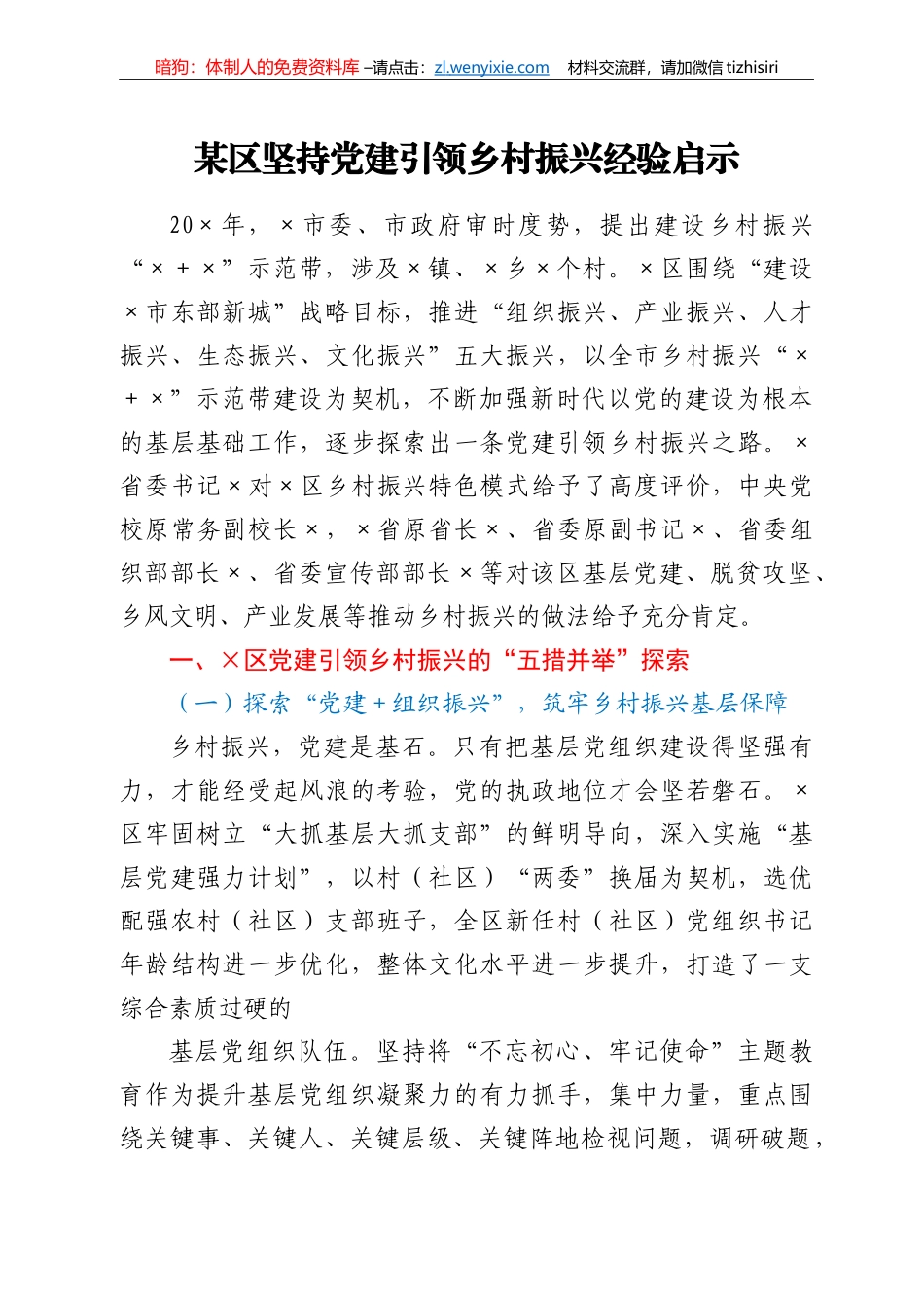 某区坚持党建引领乡村振兴经验启示_第1页