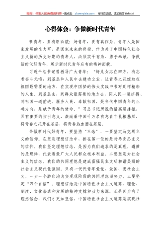 心得体会：争做新时代青年