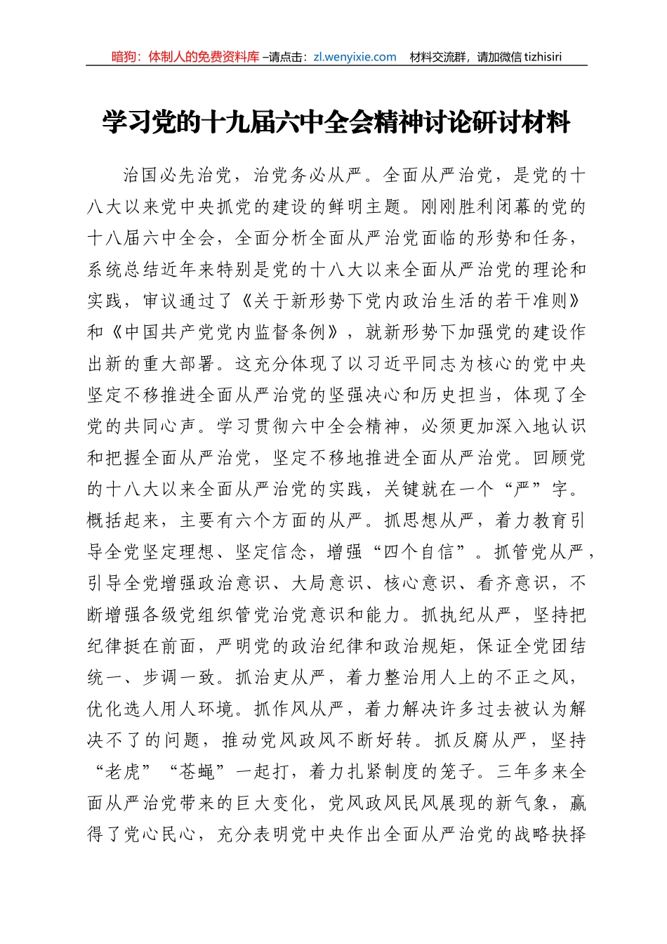 学习党的十九届六中全会精神讨论研讨材料_第1页