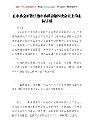 在市委全面依法治市委员会第四次会议上的主持讲话