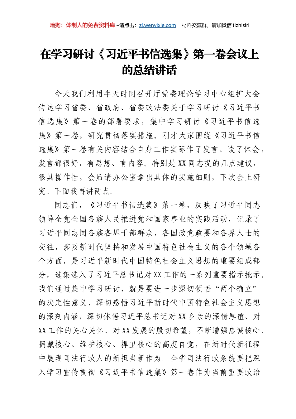 在学习研讨《习近平书信选集》第一卷会议上的总结讲话_第1页