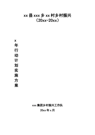 xx县xxx乡xxx村乡村振兴（20xx-20xx）三年行动计划实施方案 （新）