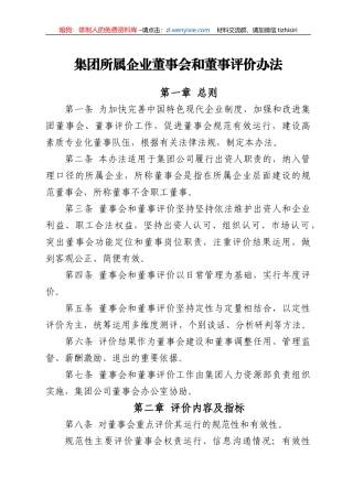 集团所属企业董事会和董事评价办法