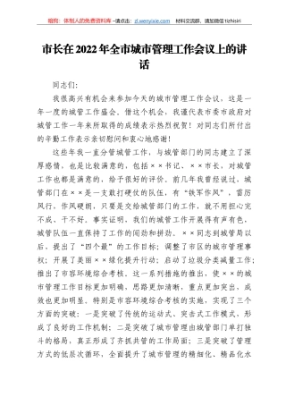 市长在2022年全市城市管理工作会议上的讲话