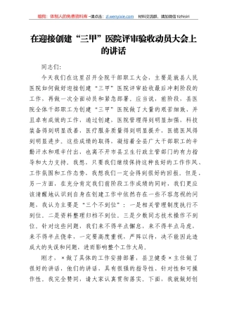在迎接创建“三甲”医院评审验收动员大会上的讲话