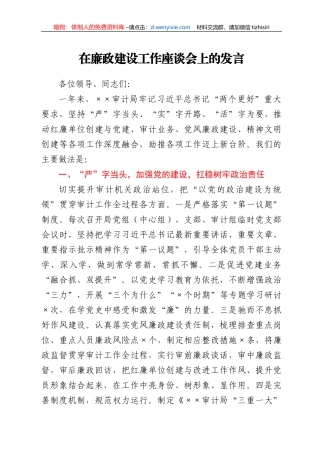 在廉政建设工作座谈会上的发言