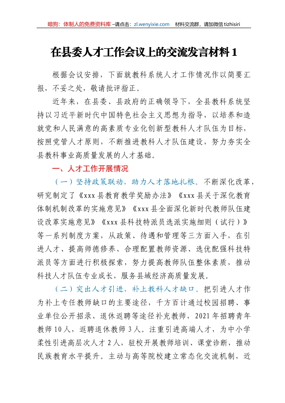 在县委人才工作会议上的交流发言材料（3篇）_第1页