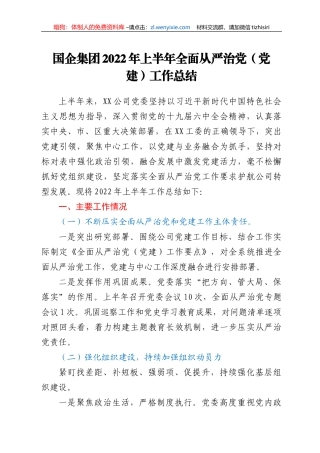 国企集团2022年上半年全面从严治党（党建）工作总结