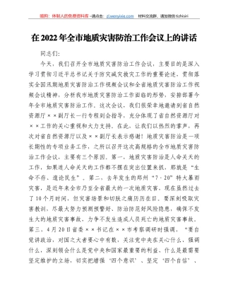 在2022年全市地质灾害防治工作会议上的讲话
