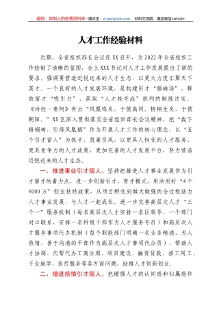 人才工作经验材料