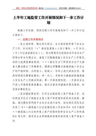 上半年工地监管工作开展情况和下一步工作计划