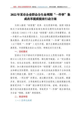 2022年xx市企业群众全生命周期“一件事”集成改革提质提效行动方案 