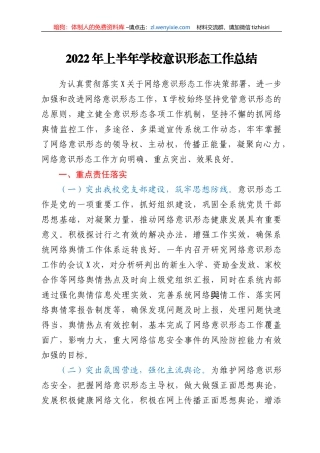 2022年上半年学校意识形态工作总结