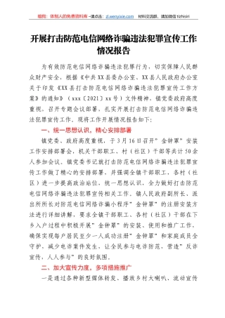 开展打击防范电信网络诈骗违法犯罪宣传工作情况报告