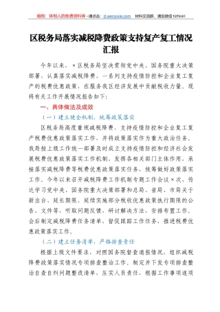 区税务局落实减税降费政策支持复产复工情况汇报