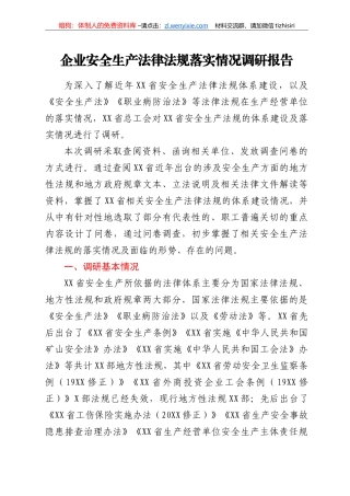 企业安全生产法律法规落实情况调研报告