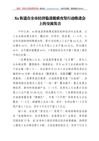Xx街道在全市经济稳进提质攻坚行动推进会上的交流发言