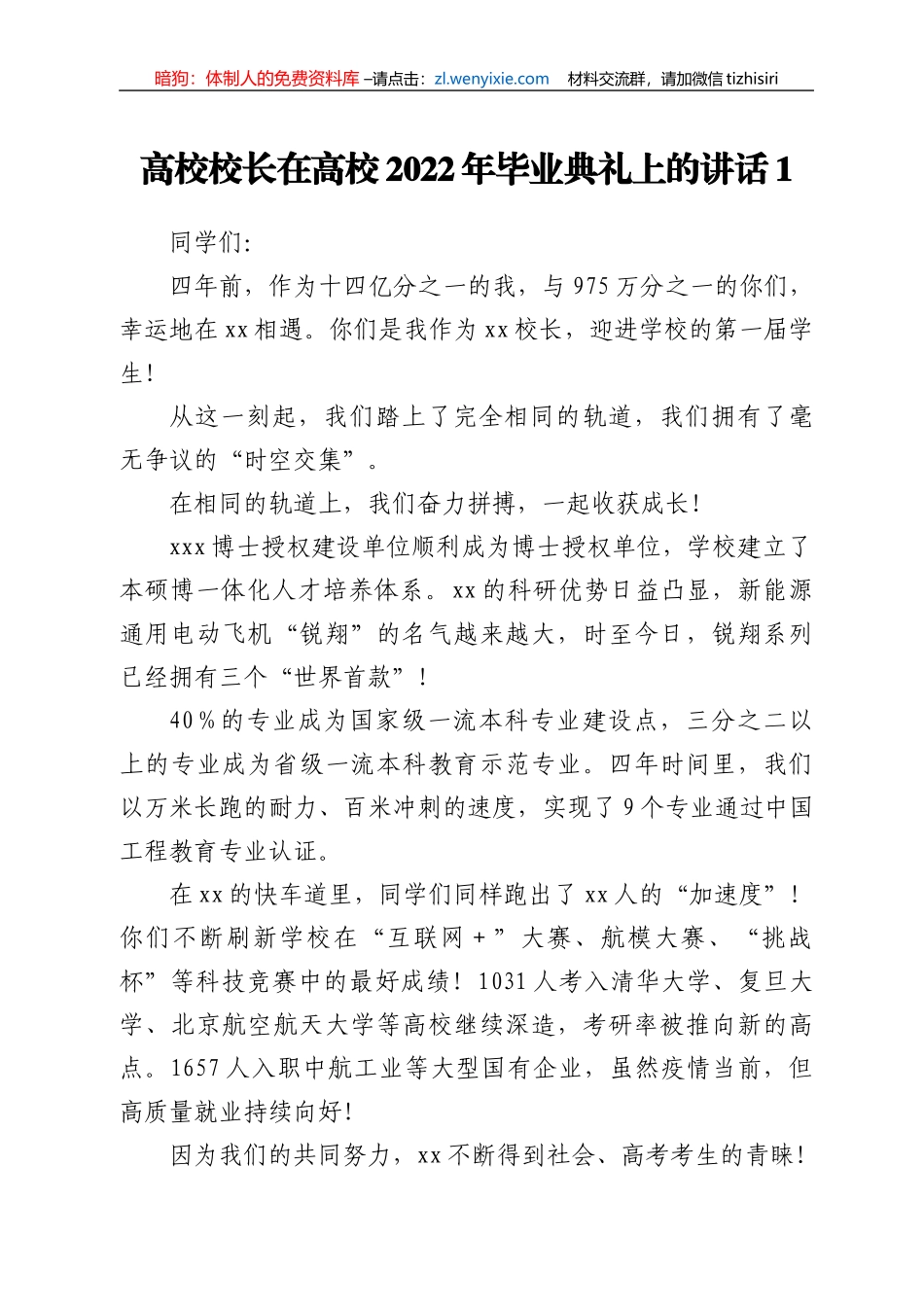 高校校长、校友代表在2022届毕业典礼上的讲话（4篇）_第1页