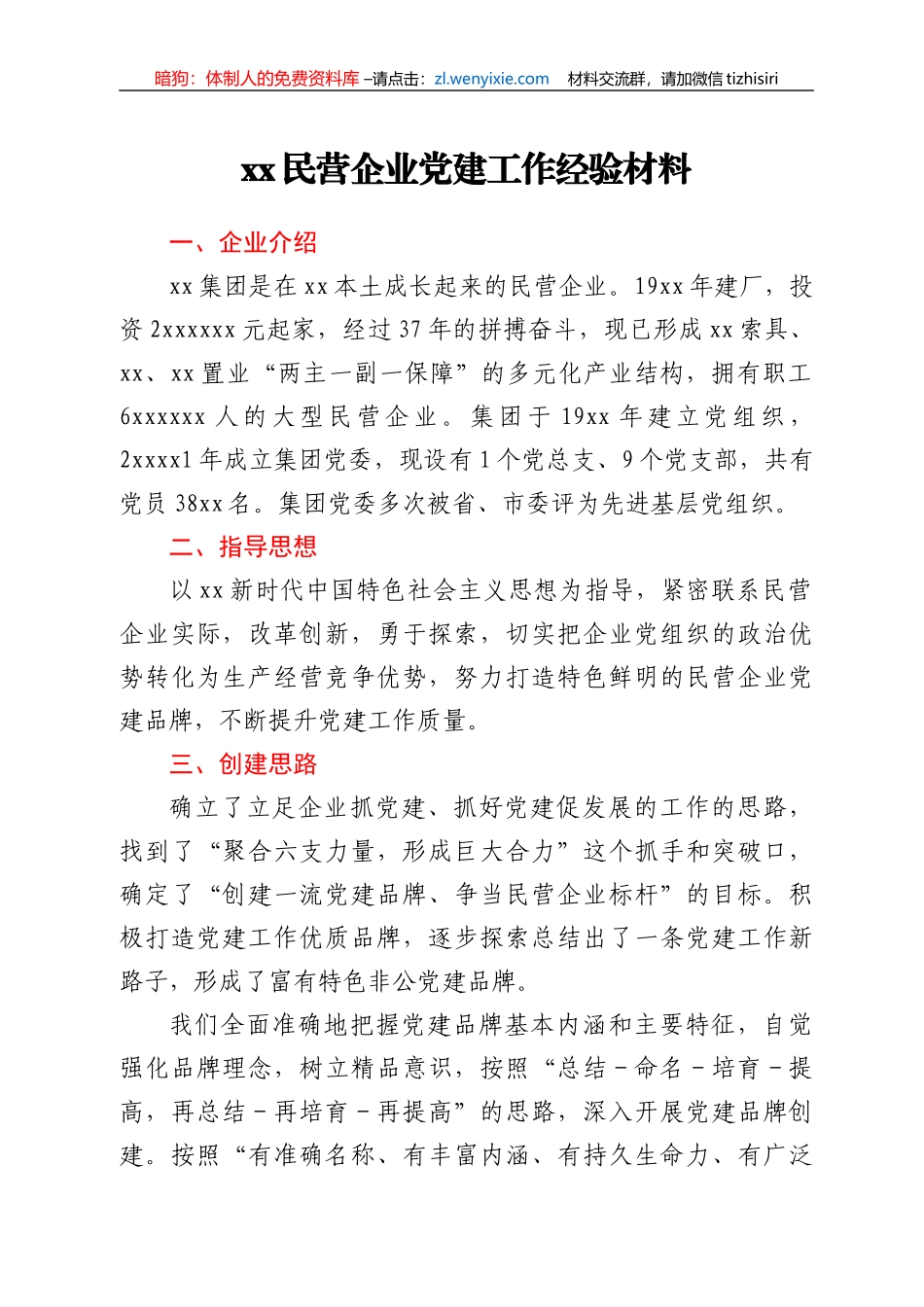 xx民营企业党建工作经验材料_第1页
