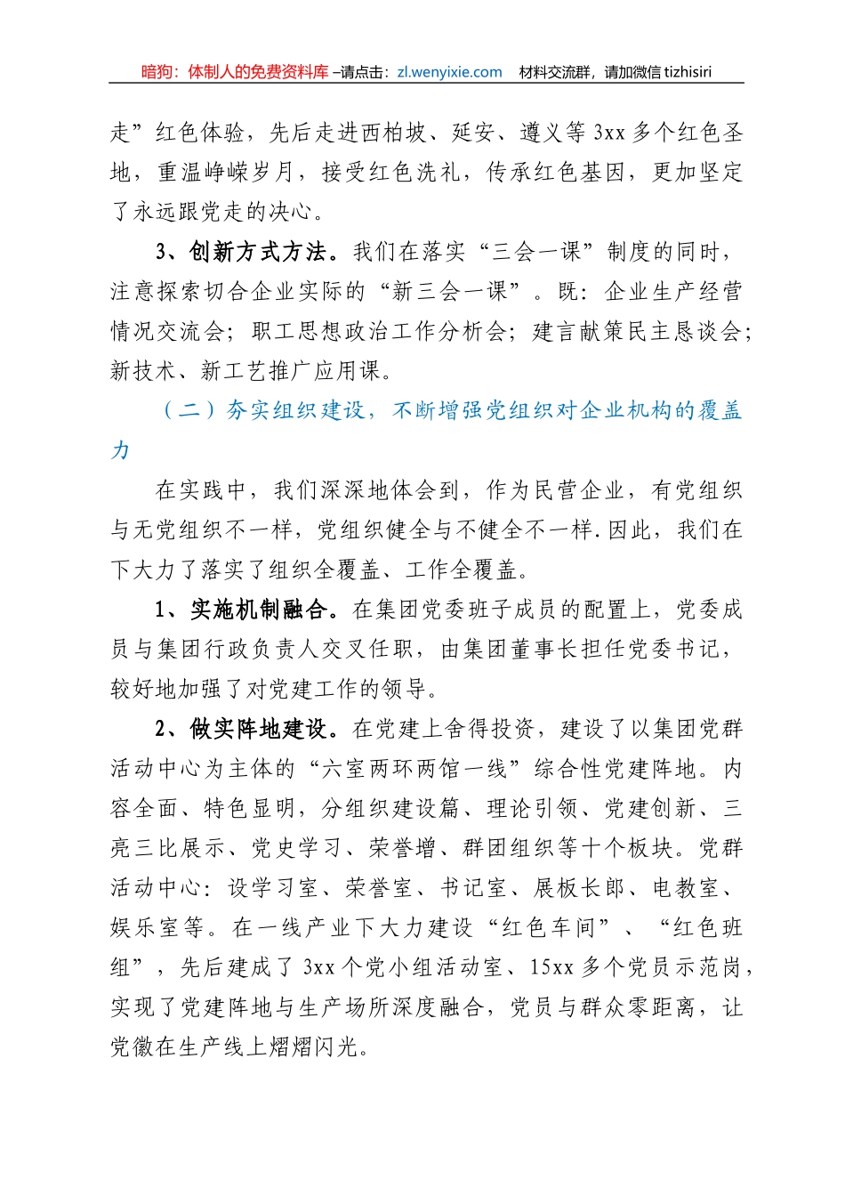 xx民营企业党建工作经验材料_第3页