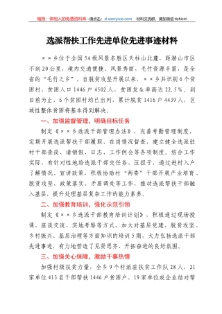 选派帮扶工作先进单位先进事迹材料