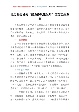 纪委监委机关“能力作风建设年”活动实施方案
