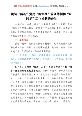 构筑“两新”党建“两张网”管理体制和“双同步”工作机制调研报