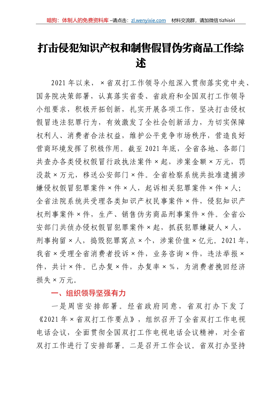 打击侵犯知识产权和制售假冒伪劣商品工作综述_第1页