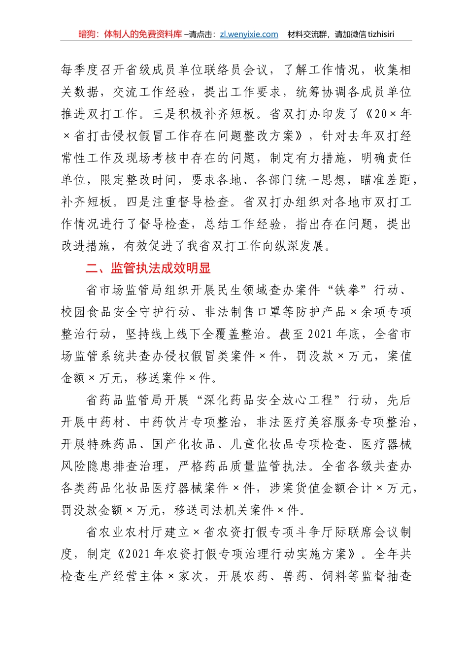 打击侵犯知识产权和制售假冒伪劣商品工作综述_第2页