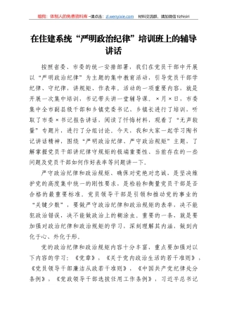 在住建系统“严明政治纪律”培训班上的辅导讲话