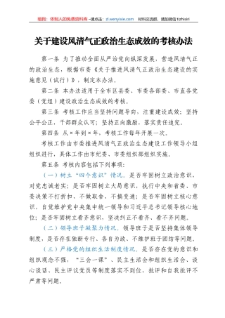 关于建设风清气正政治生态成效的考核办法