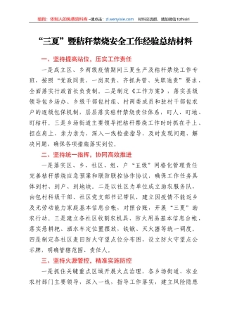 “三夏”暨秸秆禁烧安全工作经验总结材料
