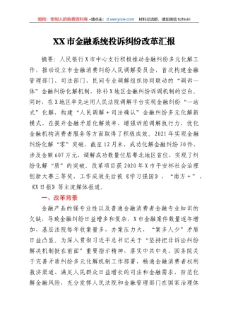 XX市金融系统投诉纠纷改革汇报