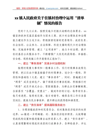 xx镇人民政府关于在镇村治理中运用“清单制”情况的报告