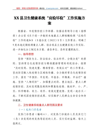 XX县卫生健康系统“应检尽检”工作实施方案
