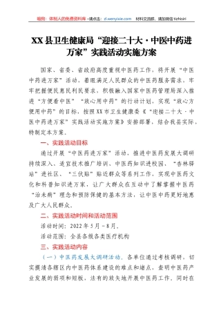 XX县卫生健康局“迎接二十大·中医中药进万家”实践活动实施方案