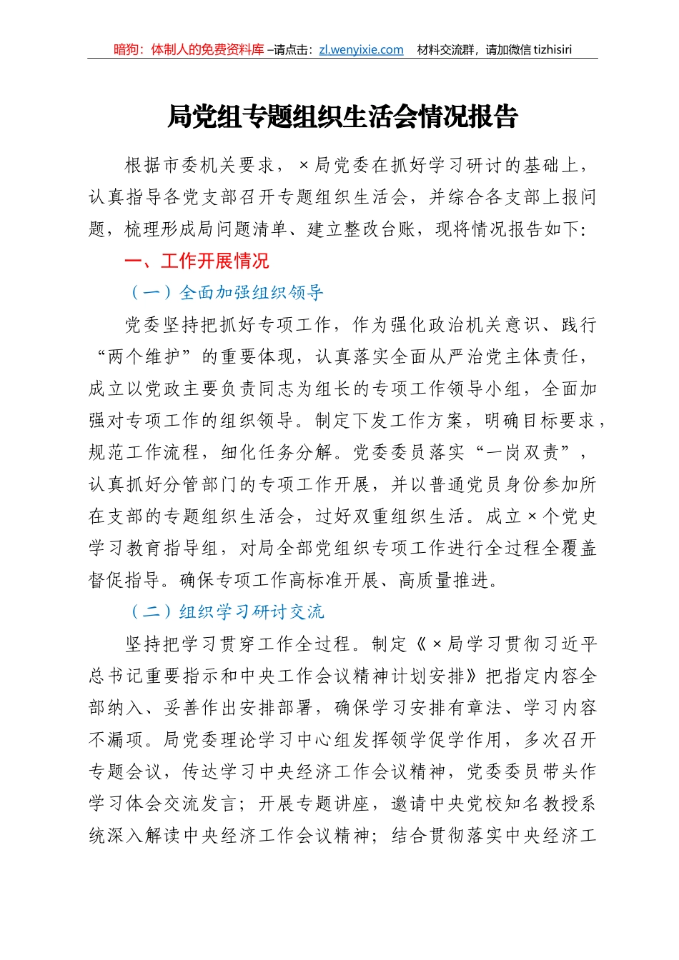 局党组专题组织生活会情况报告_第1页