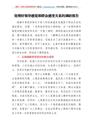 处理好领导感觉和群众感受关系的调研报告