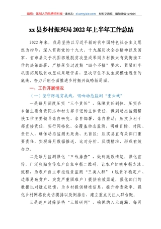 xx县乡村振兴局2022年上半年工作总结