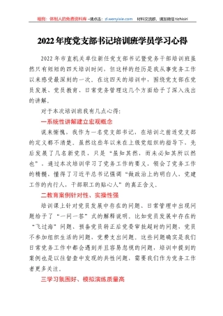 2022年度党支部书记培训班学员学习心得