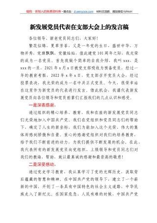 新发展党员代表在支部大会上的发言稿