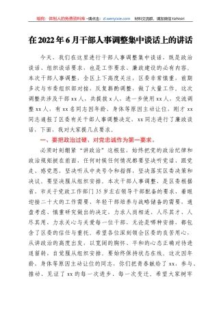 在干部人事调整集中谈话上的讲话