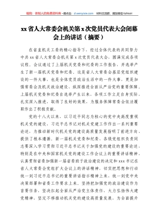 xx省人大常委会机关第x次党员代表大会闭幕会上的讲话（摘要）